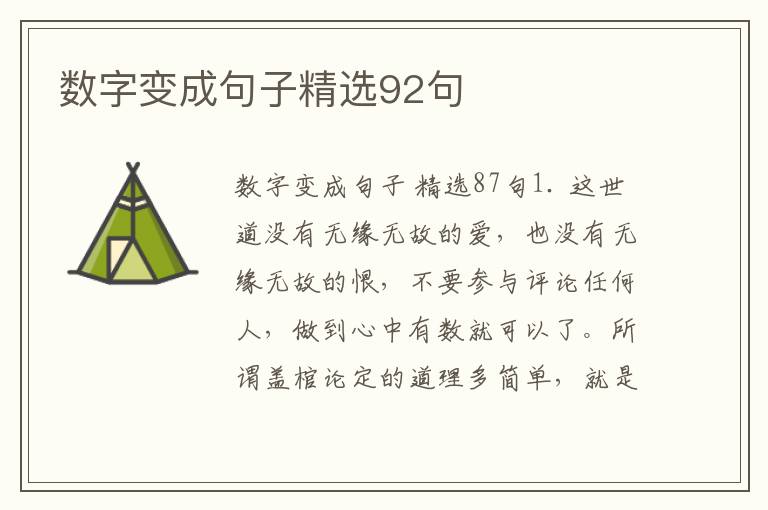 数字变成句子精选92句