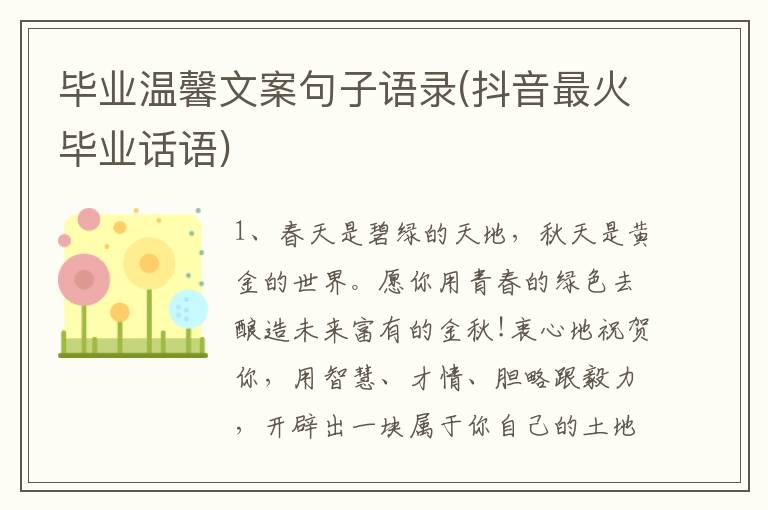 毕业温馨文案句子语录(抖音最火毕