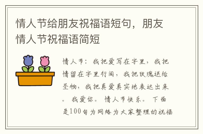 情人节给朋友祝福语短句,朋友情人节