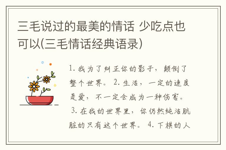 三毛说过的最美的情话 少吃点也可以(三毛情话经典语录)