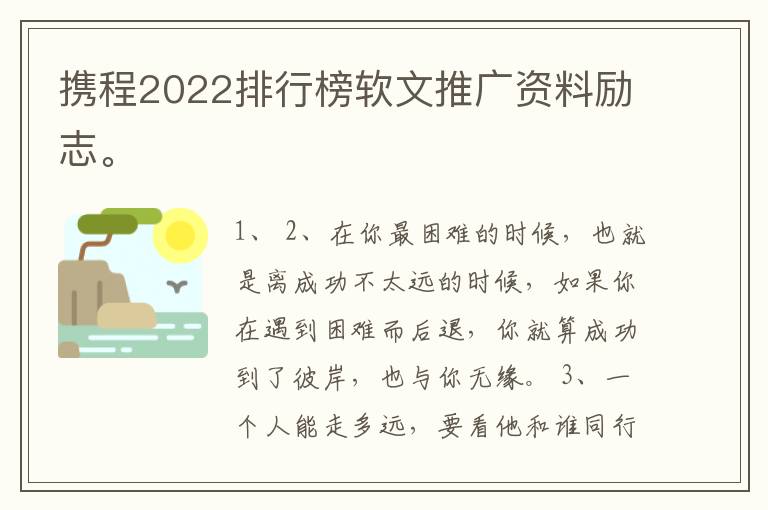 携程2022排行榜软文推广资料励志。