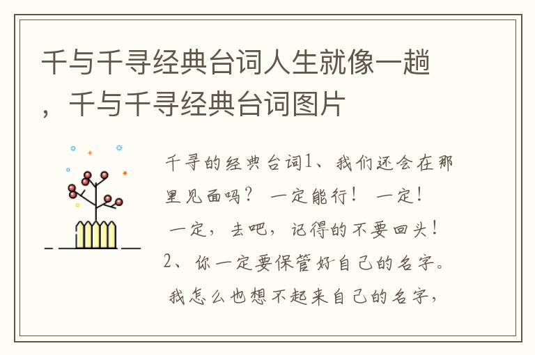 千与千寻经典台词人生就像一趟,千与