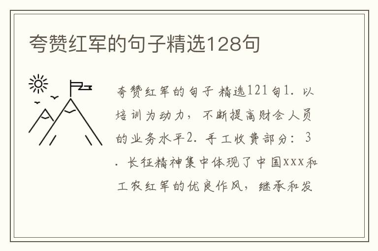 夸赞红军的句子精选128句