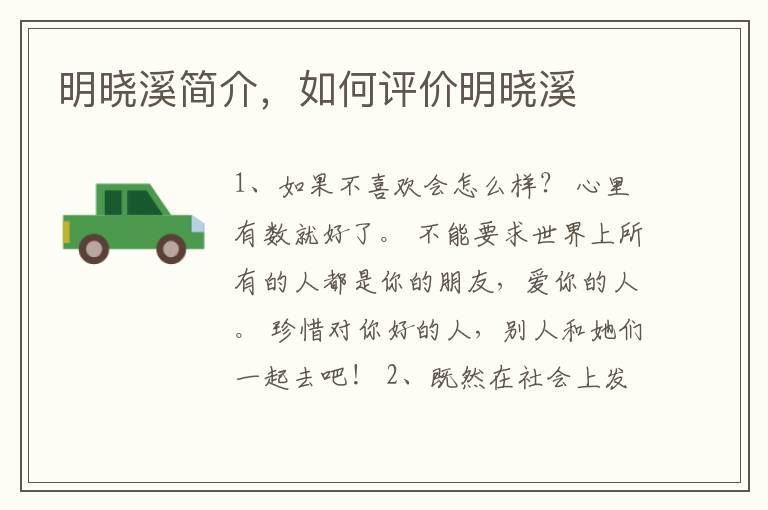 明晓溪简介，如何评价明晓溪