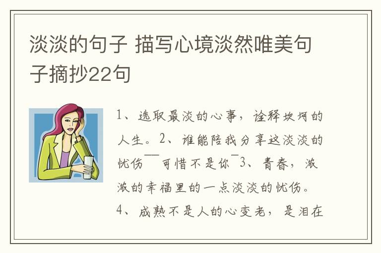 淡淡的句子 描写心境淡然唯美句子摘抄22句