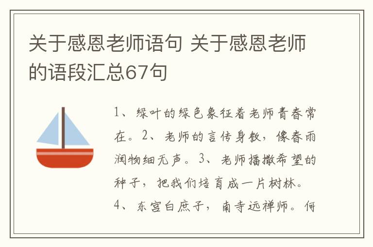 关于感恩老师语句 关于感恩老师的