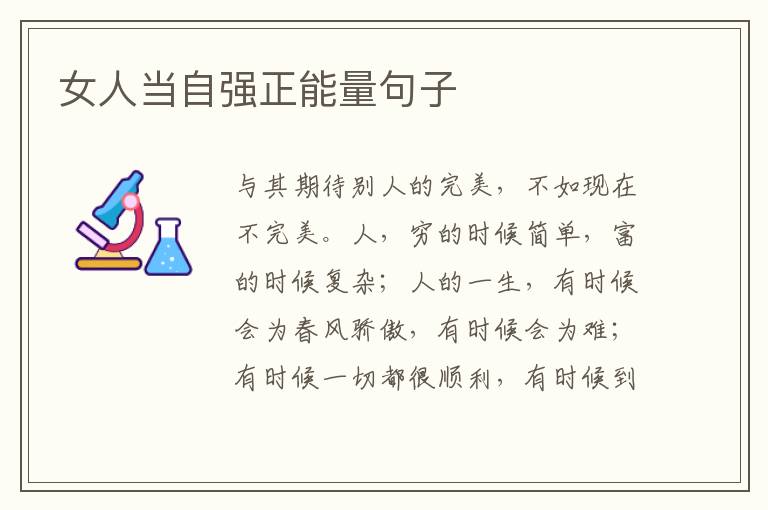 女人当自强正能量句子