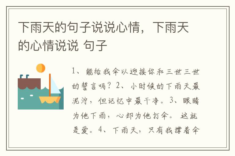 下雨天的句子说说心情，下雨天的心情说说 句子