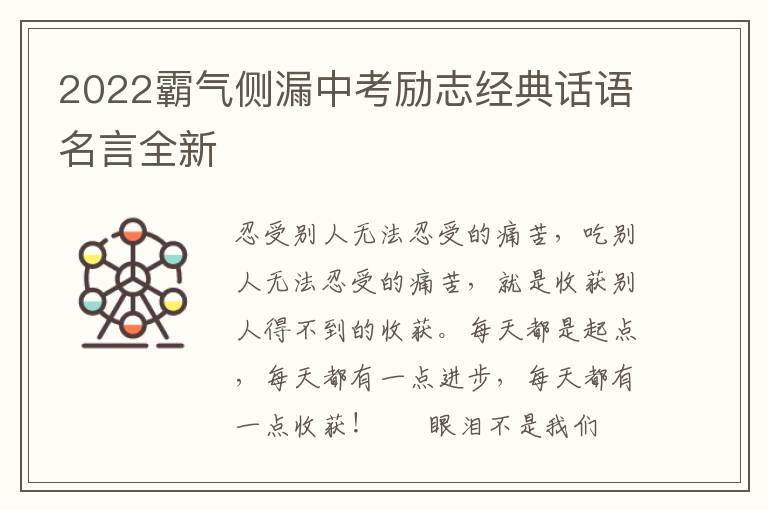 2022霸气侧漏中考励志经典话语名言