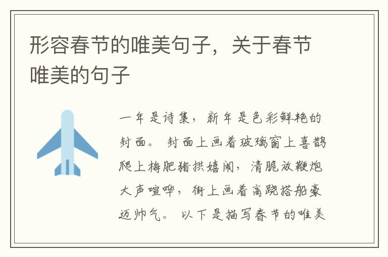 形容春节的唯美句子,关于春节唯美的