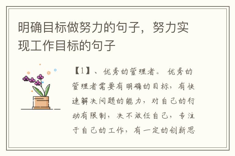 明确目标做努力的句子,努力实现工作