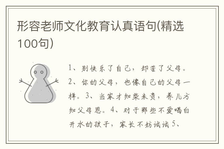 形容老师文化教育认真语句(精选100句)