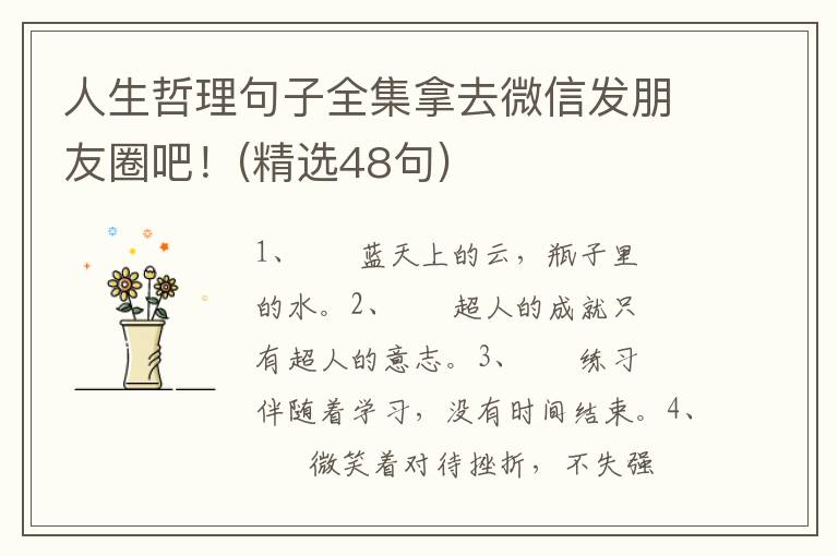 人生哲理句子全集拿去微信发朋友圈