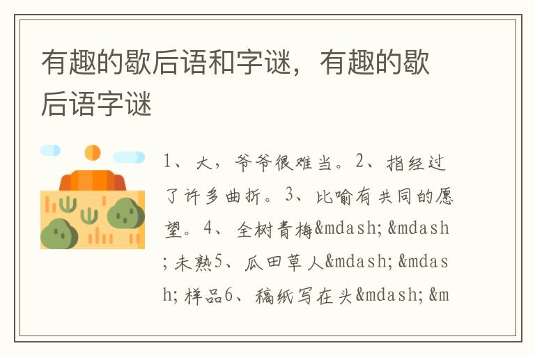 有趣的歇后语和字谜，有趣的歇后语字谜