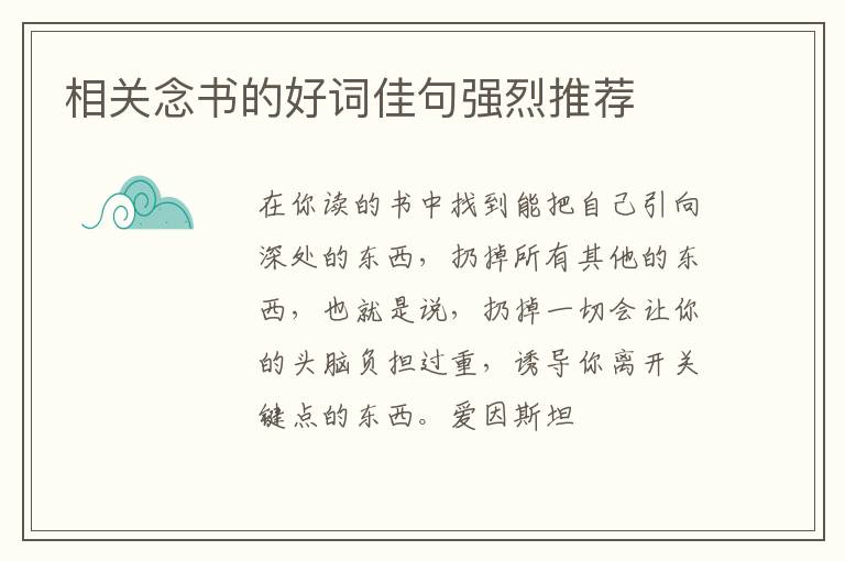 相关念书的好词佳句强烈推荐