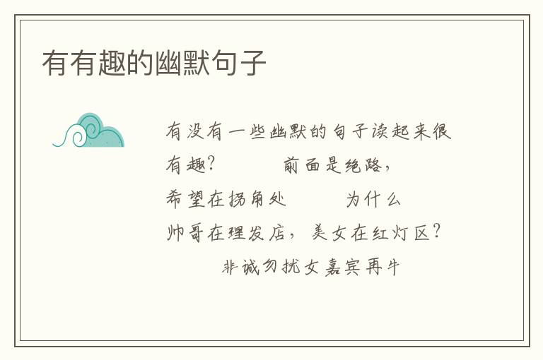 有有趣的幽默句子