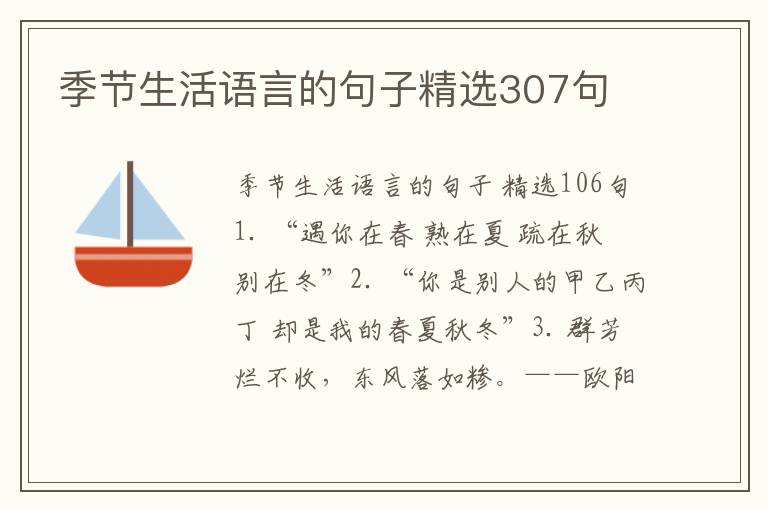 季节生活语言的句子精选307句