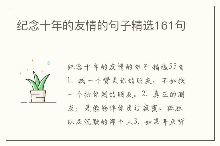 纪念十年的友情的句子精选161句
