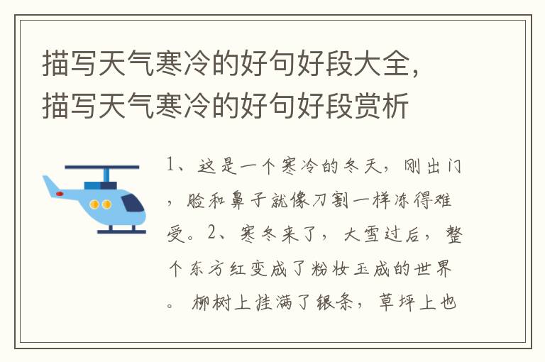 描写天气寒冷的好句好段大全，描写天气寒冷的好句好段赏析