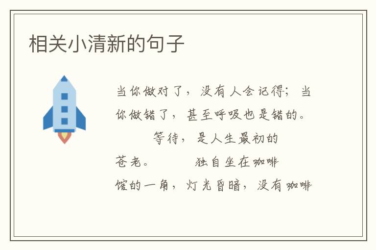 相关小清新的句子
