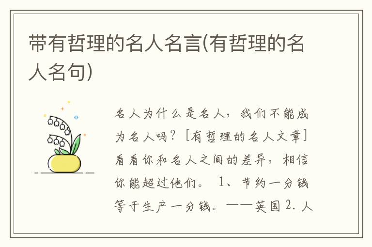 带有哲理的名人名言(有哲理的名人