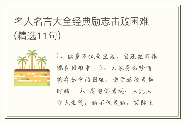 名人名言大全经典励志击败困难(精