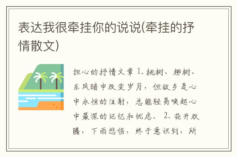 表达我很牵挂你的说说(牵挂的抒情