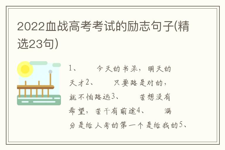 2022血战高考考试的励志句子(精选23句)