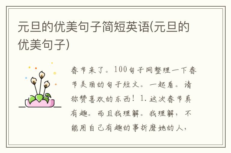 元旦的优美句子简短英语(元旦的优美句子)