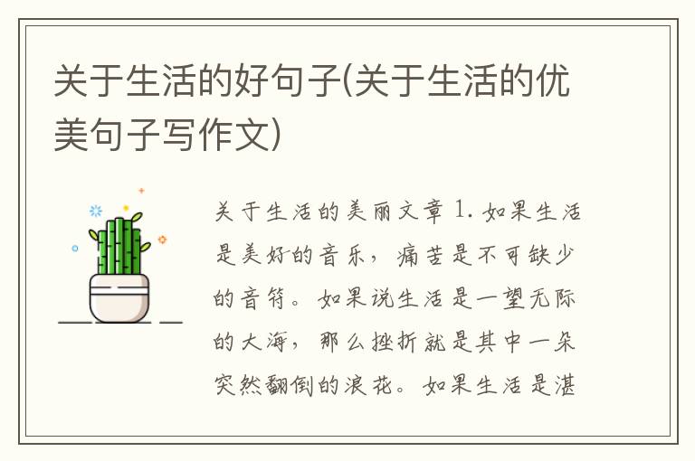 关于生活的好句子(关于生活的优美