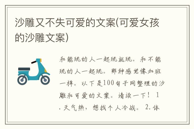 沙雕又不失可爱的文案(可爱女孩的沙雕文案)