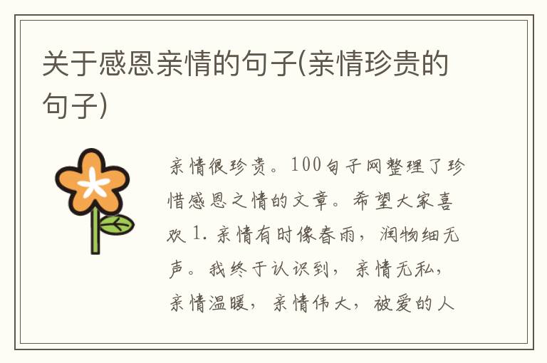 关于感恩亲情的句子(亲情珍贵的句