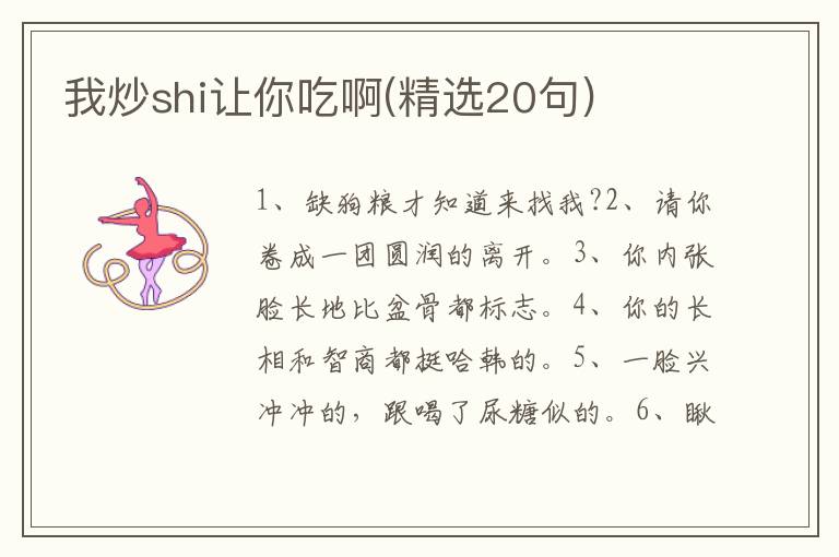 我炒shi让你吃啊(精选20句)