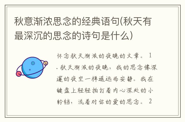 秋意渐浓思念的经典语句(秋天有最深沉的思念的诗句是什么)