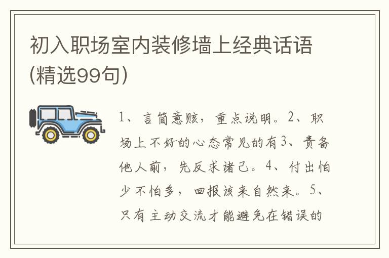 初入职场室内装修墙上经典话语(精选99句)
