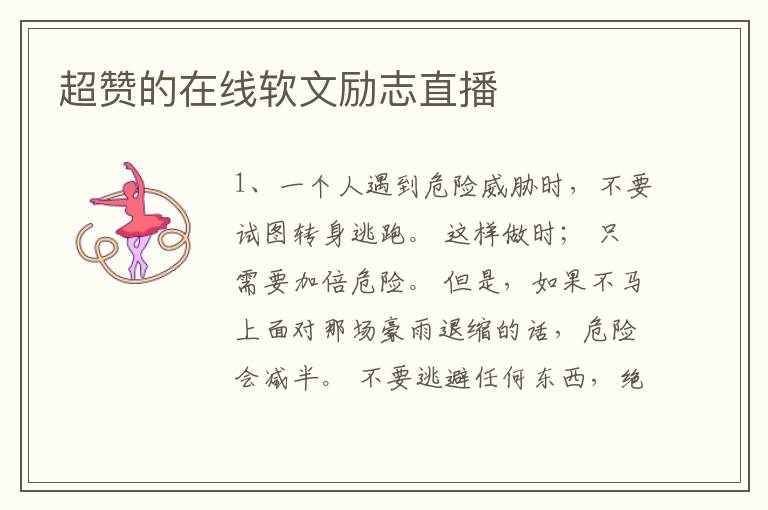 超赞的在线软文励志直播