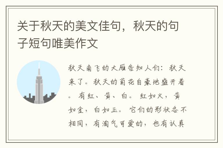 关于秋天的美文佳句,秋天的句子短句