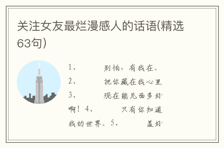 关注女友最烂漫感人的话语(精选63
