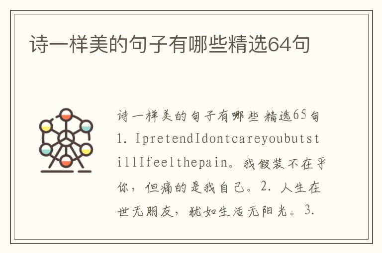 诗一样美的句子有哪些精选64句