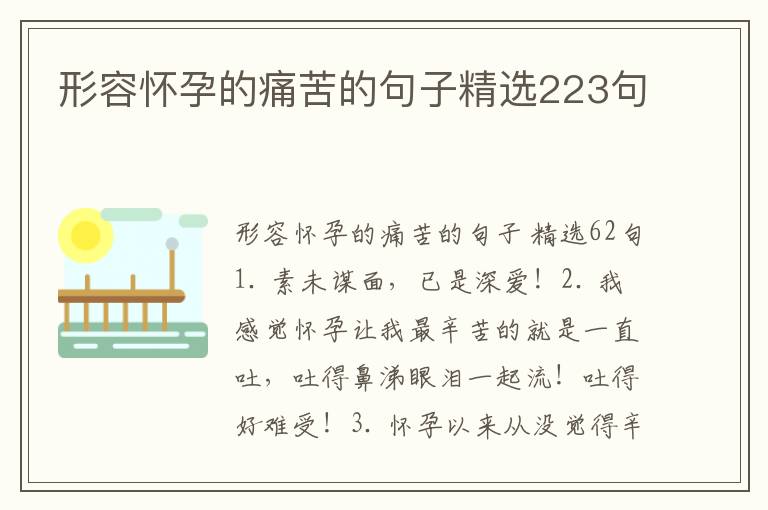 形容怀孕的痛苦的句子精选223句