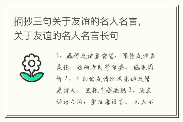 摘抄三句关于友谊的名人名言，关于友谊的名人名言长句