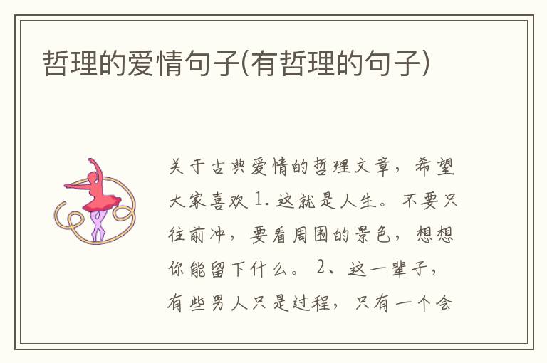 哲理的爱情句子(有哲理的句子)
