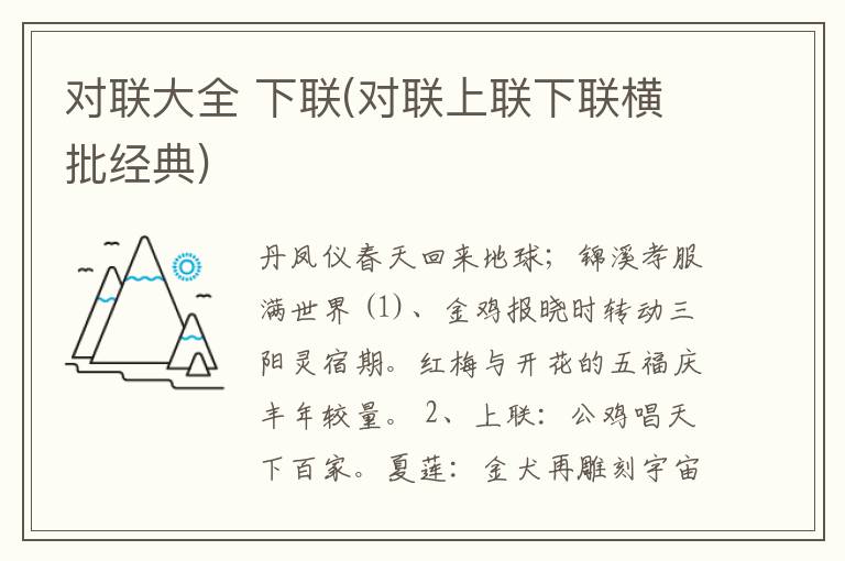 对联大全 下联(对联上联下联横批经典)