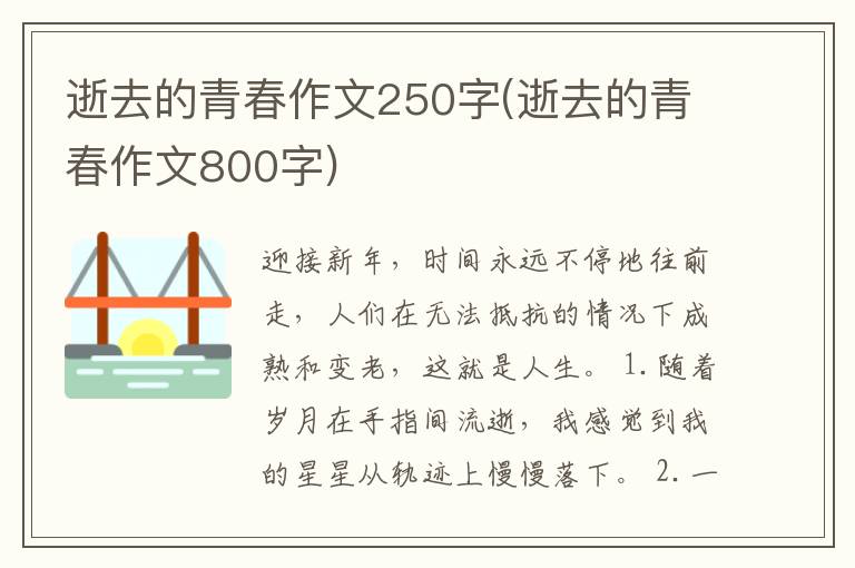 逝去的青春作文250字(逝去的青春作