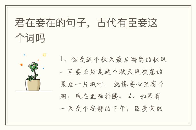 君在妾在的句子，古代有臣妾这个词吗