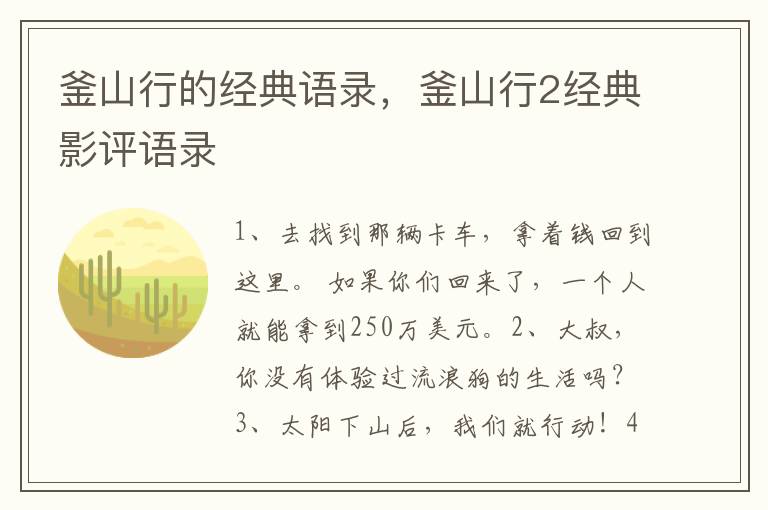 釜山行的经典语录，釜山行2经典影评语录