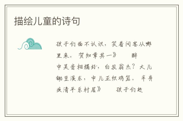 描绘儿童的诗句