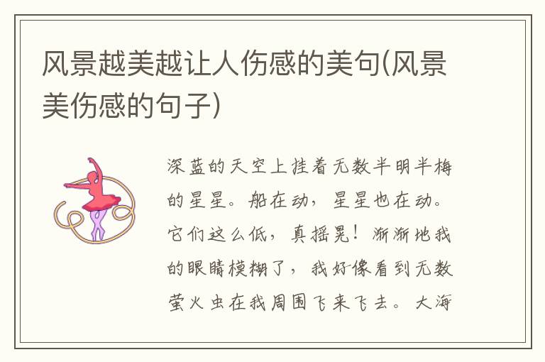 风景越美越让人伤感的美句(风景美伤感的句子)