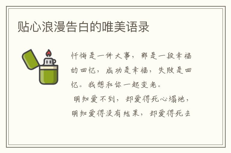 贴心浪漫告白的唯美语录