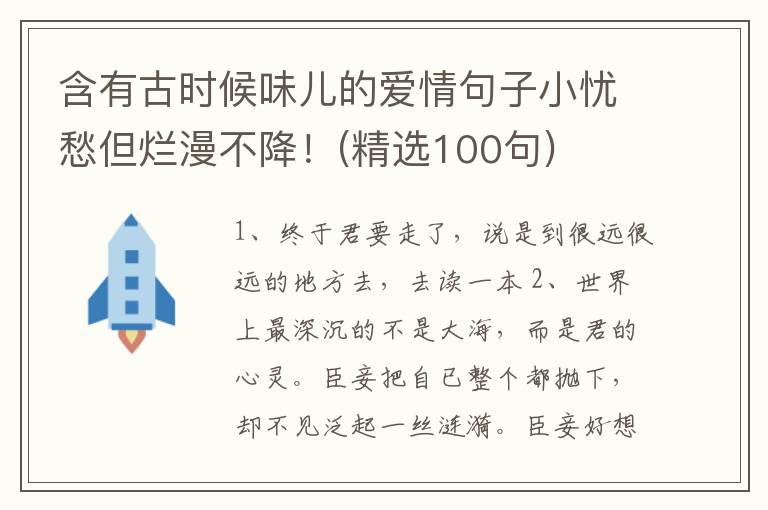 含有古时候味儿的爱情句子小忧愁但烂漫不降！(精选100句)